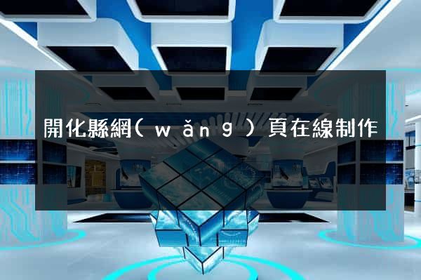 開化縣網(wǎng)頁在線制作