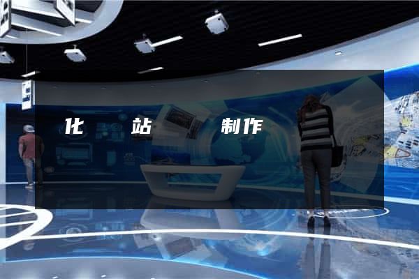 開化縣網站設計與制作
