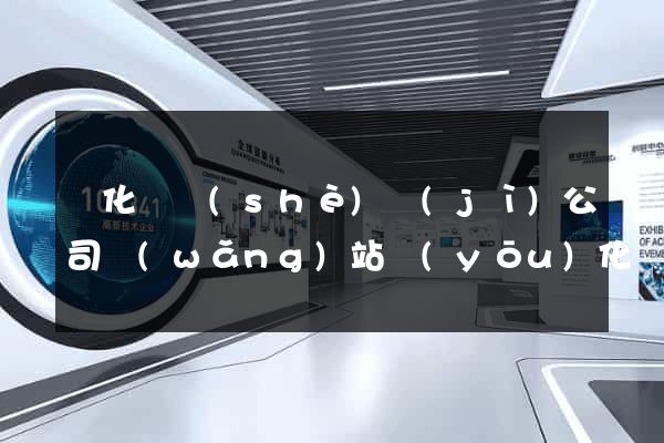 開化縣設(shè)計(jì)公司網(wǎng)站優(yōu)化