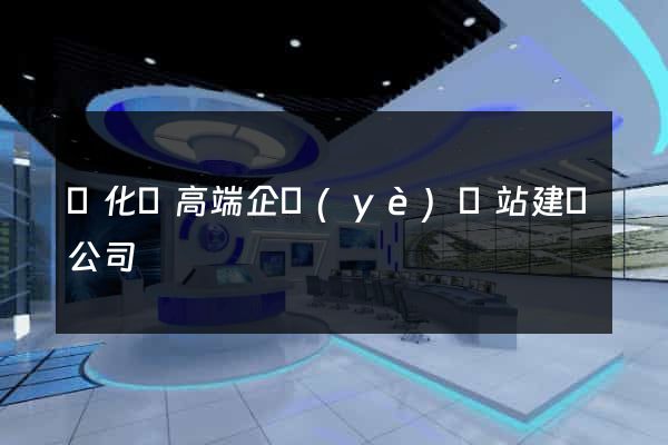 開化縣高端企業(yè)網站建設公司