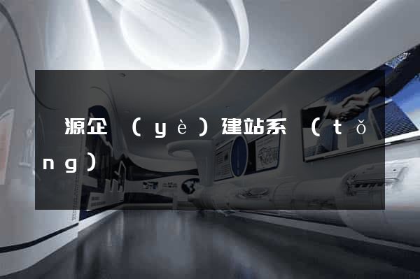 開源企業(yè)建站系統(tǒng)