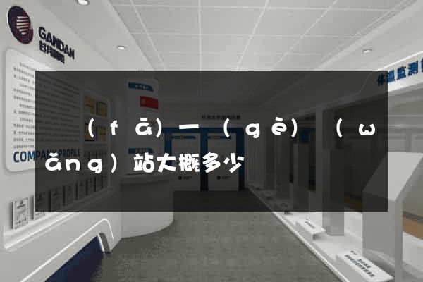 開發(fā)一個(gè)網(wǎng)站大概多少錢