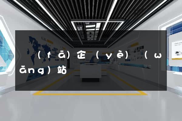 開發(fā)企業(yè)網(wǎng)站
