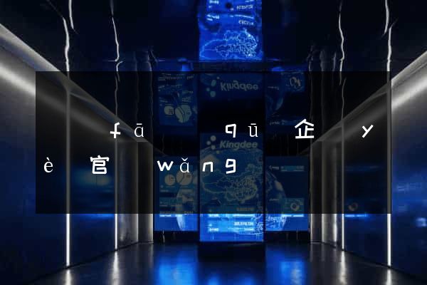 開發(fā)區(qū)企業(yè)官網(wǎng)