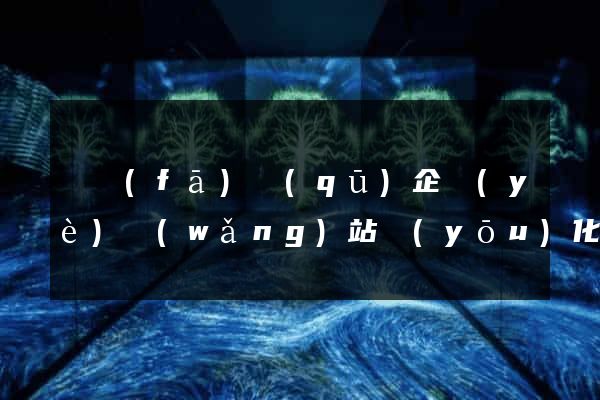 開發(fā)區(qū)企業(yè)網(wǎng)站優(yōu)化