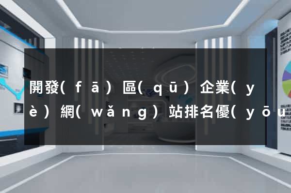 開發(fā)區(qū)企業(yè)網(wǎng)站排名優(yōu)化
