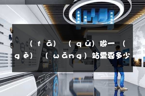 開發(fā)區(qū)做一個(gè)網(wǎng)站需要多少錢