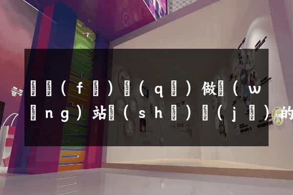 開發(fā)區(qū)做網(wǎng)站設(shè)計(jì)的公司