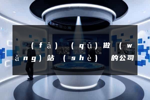 開發(fā)區(qū)做網(wǎng)站設(shè)計的公司
