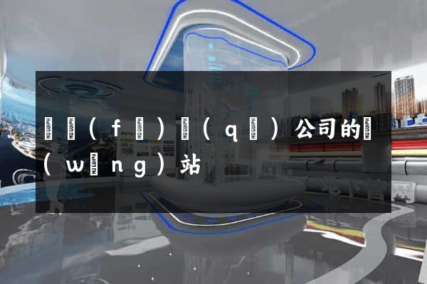 開發(fā)區(qū)公司的網(wǎng)站