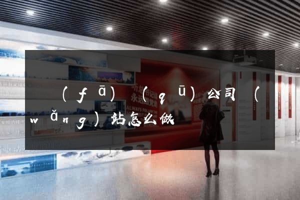 開發(fā)區(qū)公司網(wǎng)站怎么做