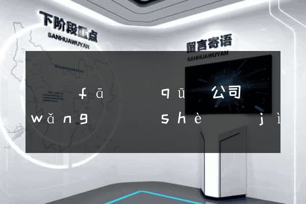 開發(fā)區(qū)公司網(wǎng)頁設(shè)計(jì)