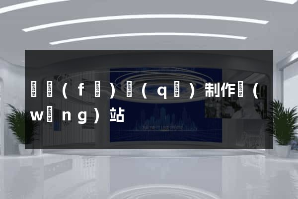 開發(fā)區(qū)制作網(wǎng)站