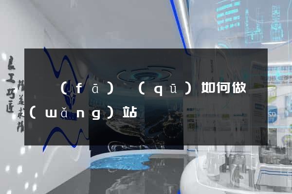 開發(fā)區(qū)如何做網(wǎng)站