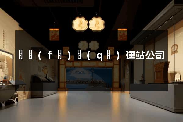 開發(fā)區(qū)建站公司