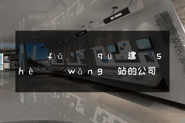 開發(fā)區(qū)建設(shè)網(wǎng)站的公司