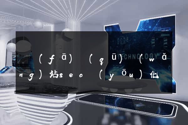 開發(fā)區(qū)網(wǎng)站seo優(yōu)化