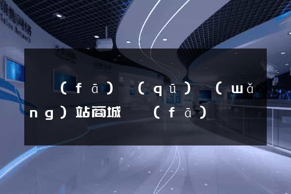 開發(fā)區(qū)網(wǎng)站商城開發(fā)