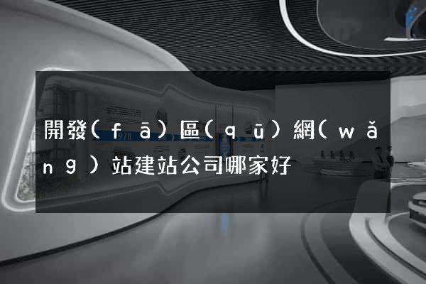開發(fā)區(qū)網(wǎng)站建站公司哪家好