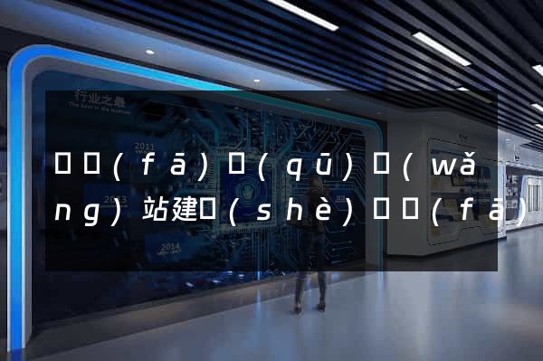 開發(fā)區(qū)網(wǎng)站建設(shè)開發(fā)公司