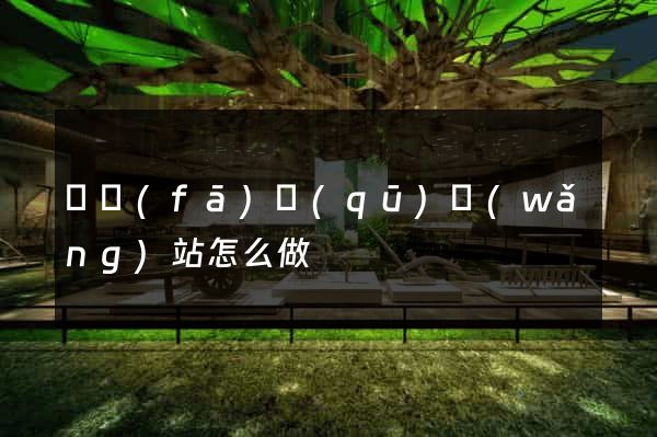 開發(fā)區(qū)網(wǎng)站怎么做