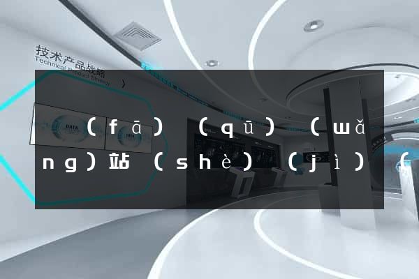 開發(fā)區(qū)網(wǎng)站設(shè)計(jì)網(wǎng)站建設(shè)