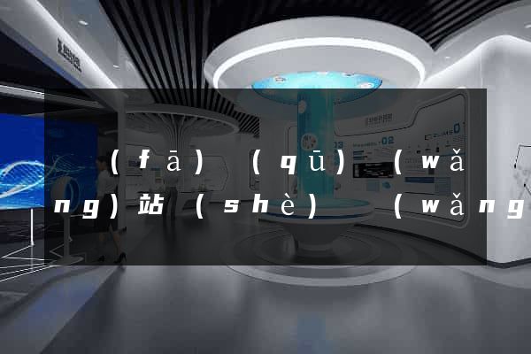 開發(fā)區(qū)網(wǎng)站設(shè)計網(wǎng)站建設(shè)
