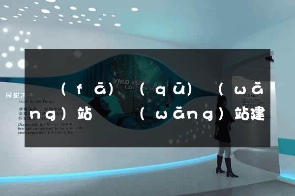 開發(fā)區(qū)網(wǎng)站設計網(wǎng)站建設