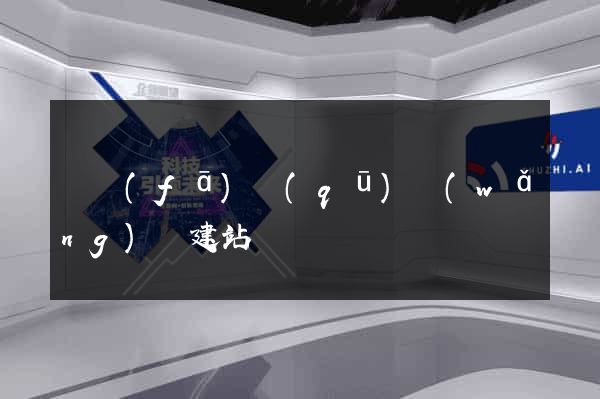開發(fā)區(qū)網(wǎng)絡建站
