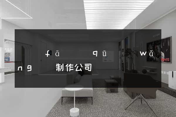 開發(fā)區(qū)網(wǎng)頁制作公司