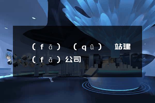 開發(fā)區(qū)網站建設開發(fā)公司