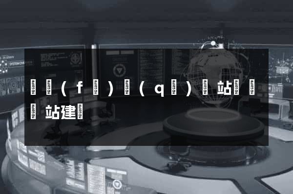 開發(fā)區(qū)網站設計網站建設