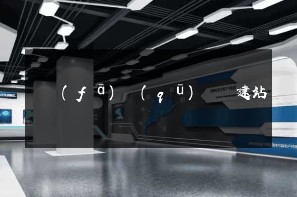 開發(fā)區(qū)網絡建站