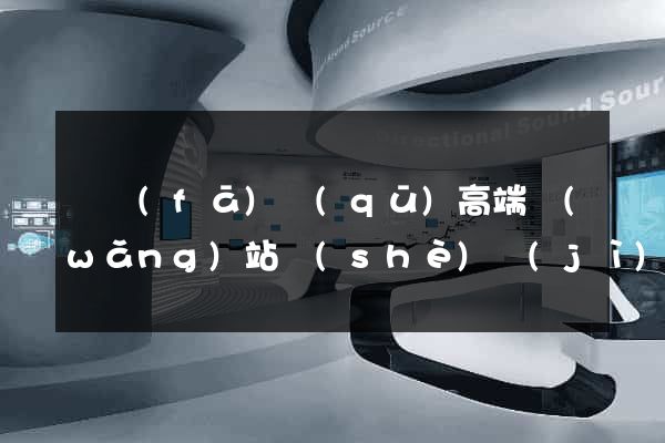 開發(fā)區(qū)高端網(wǎng)站設(shè)計(jì)公司