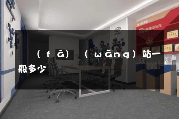開發(fā)網(wǎng)站一般多少錢