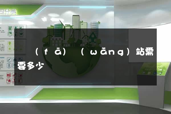 開發(fā)網(wǎng)站需要多少錢