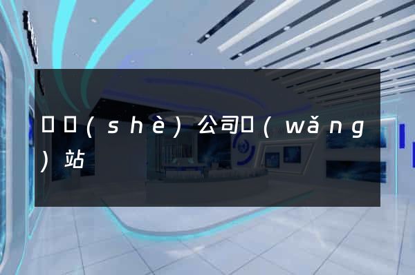 開設(shè)公司網(wǎng)站