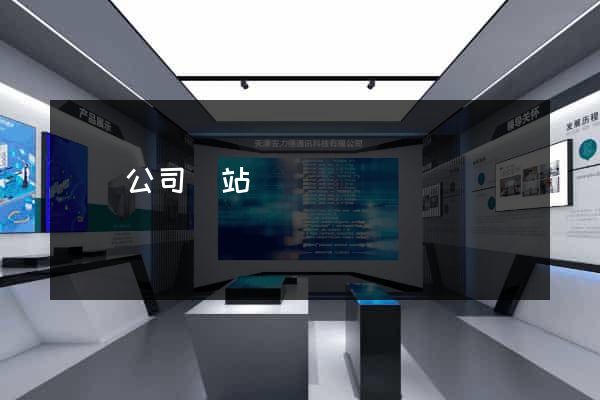 開設公司網站