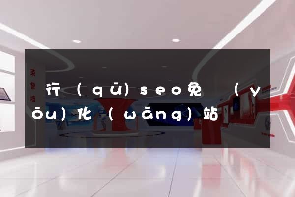 閔行區(qū)seo免費優(yōu)化網(wǎng)站