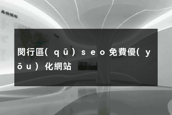 閔行區(qū)seo免費優(yōu)化網站