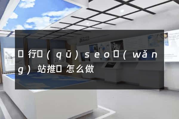閔行區(qū)seo網(wǎng)站推廣怎么做