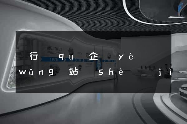 閔行區(qū)企業(yè)網(wǎng)站設(shè)計(jì)