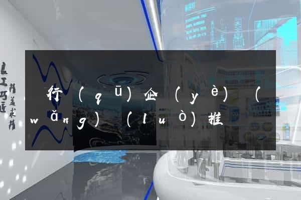閔行區(qū)企業(yè)網(wǎng)絡(luò)推廣