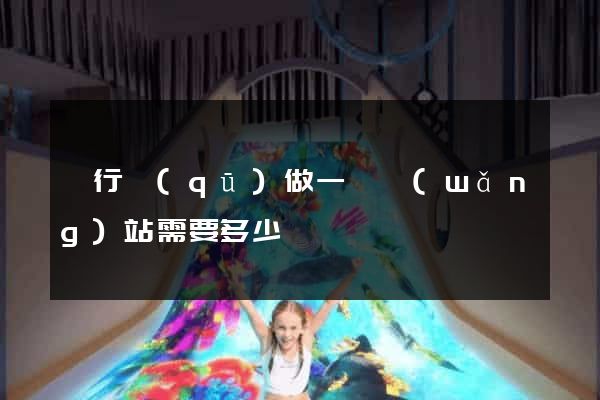閔行區(qū)做一個網(wǎng)站需要多少錢