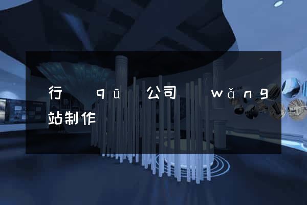 閔行區(qū)公司網(wǎng)站制作