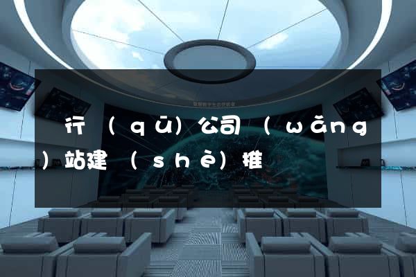 閔行區(qū)公司網(wǎng)站建設(shè)推廣
