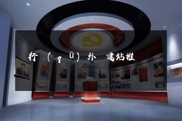 閔行區(qū)外貿建站推廣