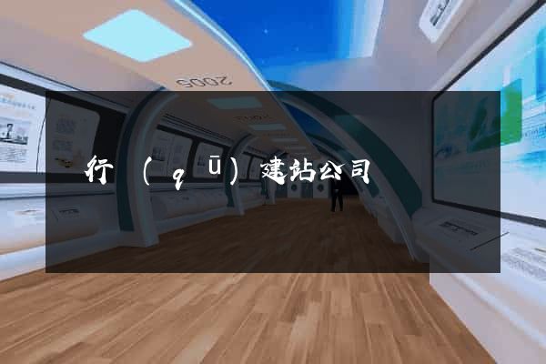閔行區(qū)建站公司