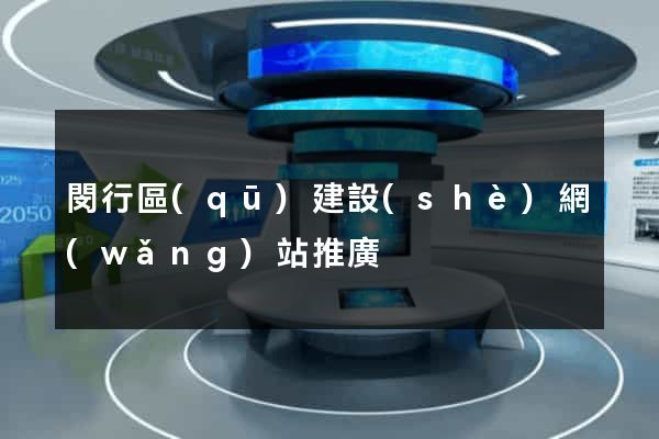閔行區(qū)建設(shè)網(wǎng)站推廣