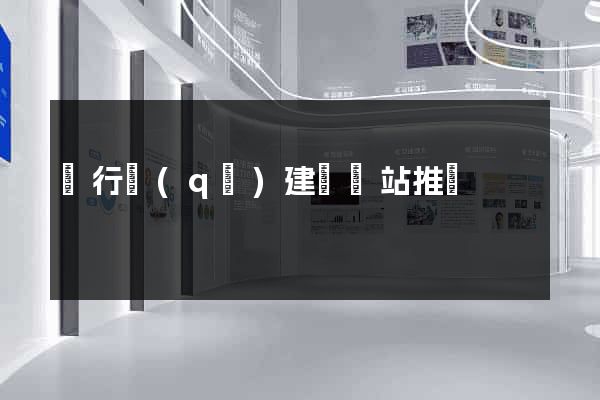 閔行區(qū)建設網站推廣